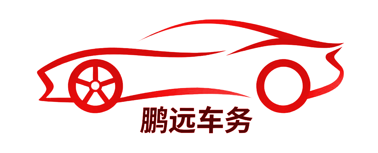 鹏远车务