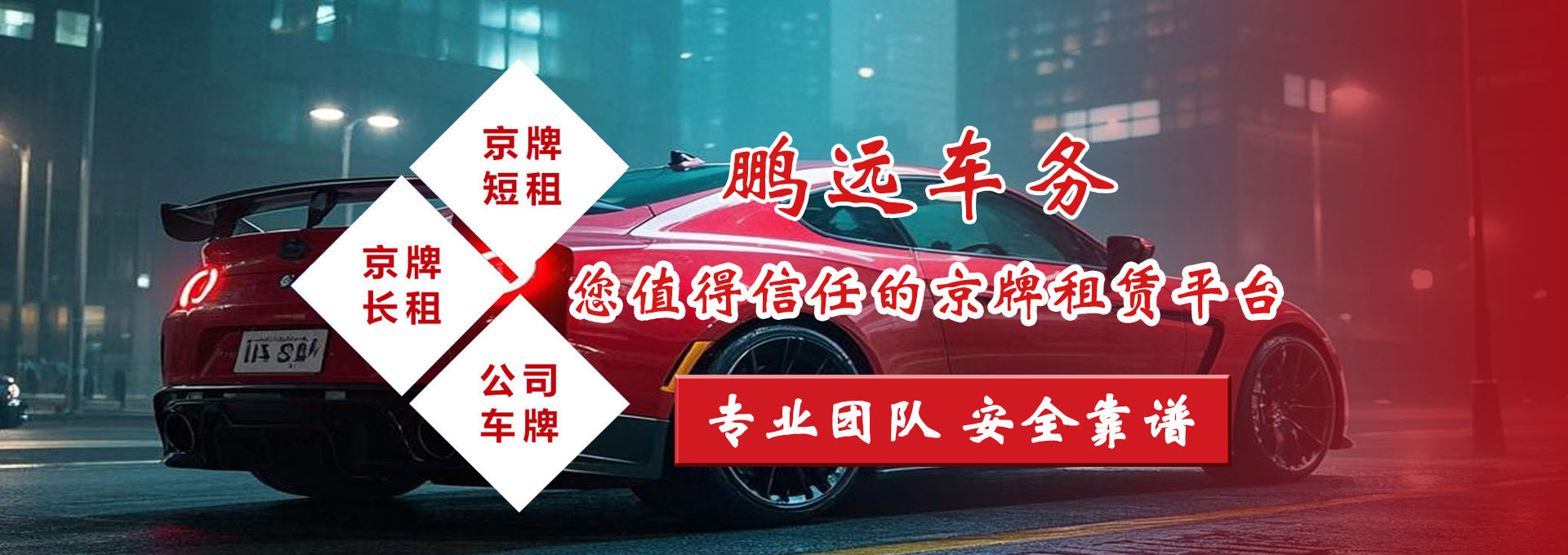 北京牌照出租