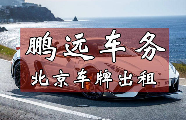北京车牌出租