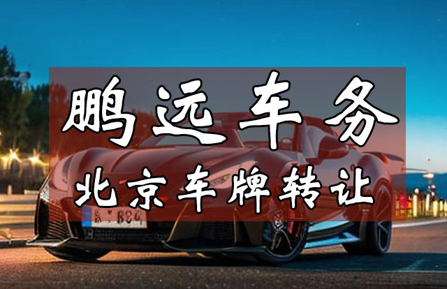 车牌转让