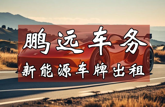 新能源车牌出租