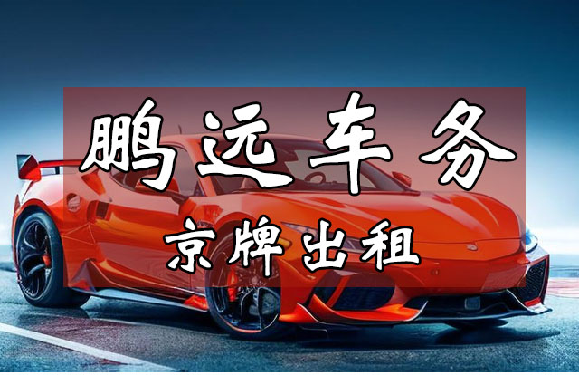 京牌出租